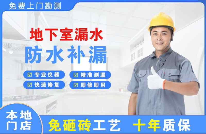 平原地下室漏水维修